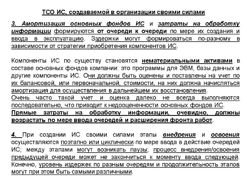 3. Амортизация основных фондов ИС и затраты на обработку информации формируются от очереди к